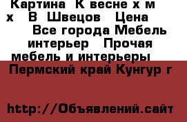 	 Картина“ К весне“х.м. 30х40 В. Швецов › Цена ­ 6 000 - Все города Мебель, интерьер » Прочая мебель и интерьеры   . Пермский край,Кунгур г.